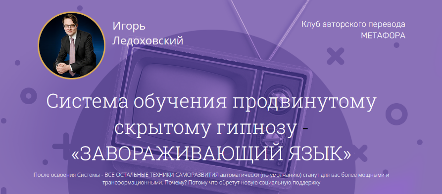 [Игорь Ледоховский] Завораживающий язык (2023) [По_0.png